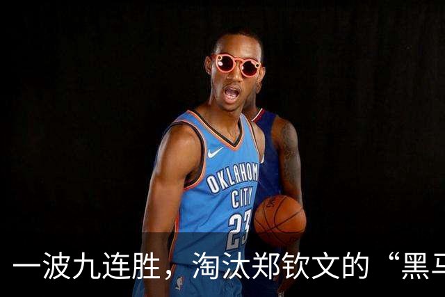 一波九连胜，淘汰郑钦文的“黑马”闯入法网决赛创造历史，曾患抑郁症，不得不远离赛场