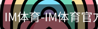 IM体育-IM体育官方网站